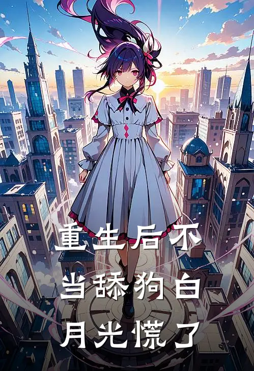 重生后不当舔狗白月光慌了(萧晨萧梦瑶)热门小说排行_完结版小说重生后不当舔狗白月光慌了萧晨萧梦瑶