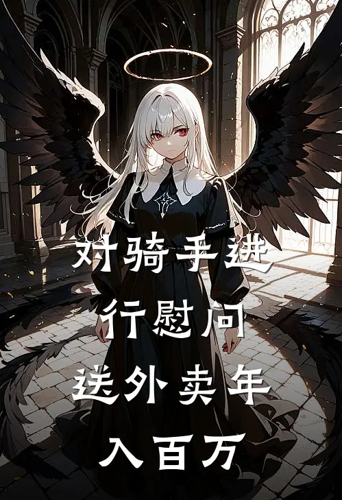 对骑手进行慰问，送外卖年入百万