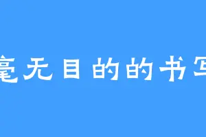 毫无目的的书写