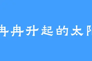 冉冉升起的太阳