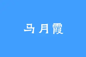 马月霞