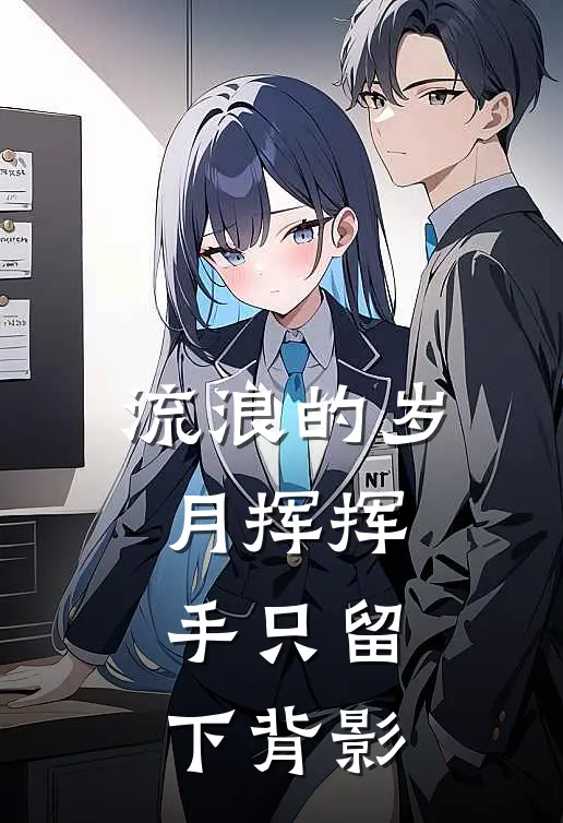 流浪的岁月挥挥手只留下背影