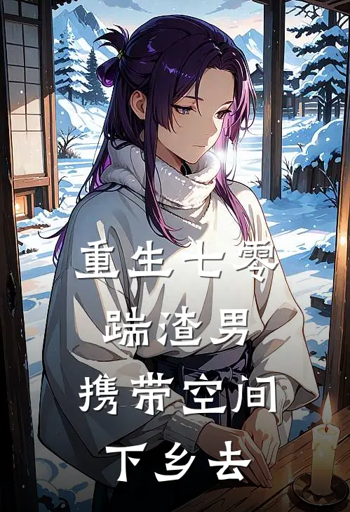 重生七零踹渣男，携带空间下乡去林昕言宋明屿免费小说全集_免费小说在哪看重生七零踹渣男，携带空间下乡去(林昕言宋明屿)