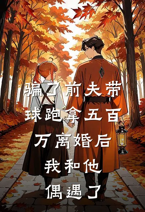 骗了前夫带球跑拿五百万离婚后，我和他偶遇了