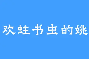 喜欢蛀书虫的姚书