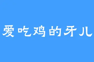 爱吃鸡的牙儿