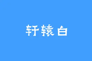 轩辕白