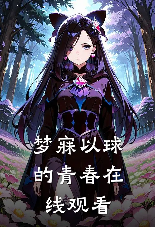 梦寐以球的青春在线观看