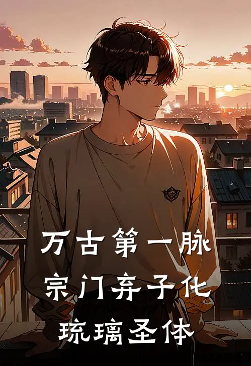 万古第一脉，宗门弃子化琉璃圣体