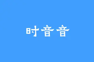 时音音