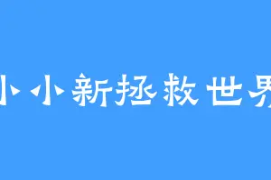 小小新拯救世界
