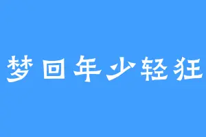 梦回年少轻狂