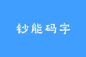 钞能码字