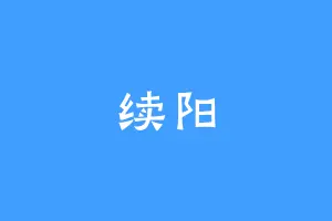 续阳