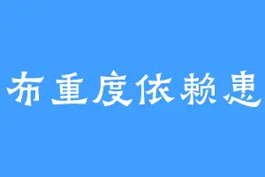 邦布重度依赖患者