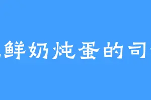 爱吃鲜奶炖蛋的司徒淳