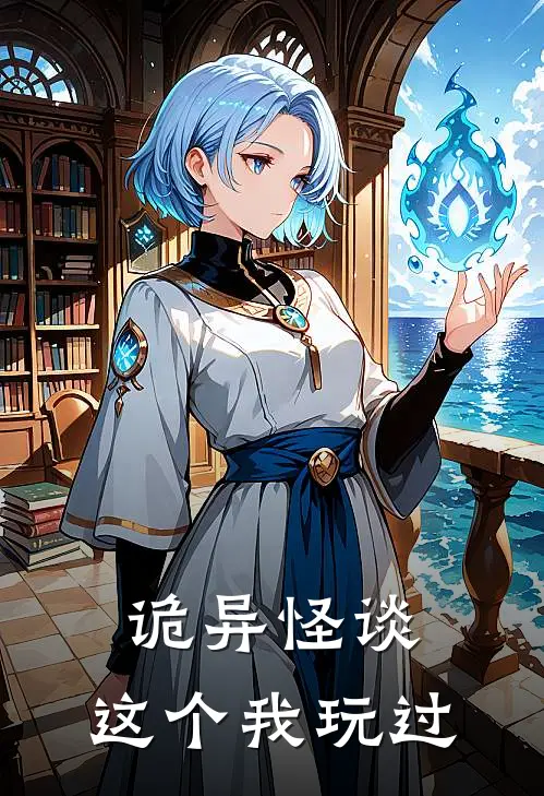 诡异怪谈：这个我玩过(天乐仓鼠)在线免费小说_完整版免费小说诡异怪谈：这个我玩过(天乐仓鼠)