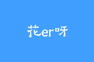 花er呀