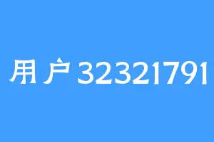 用户32321791