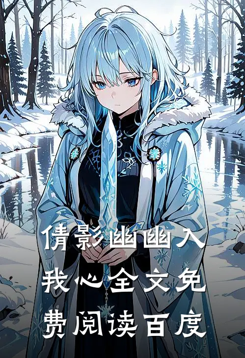 倩影幽幽入我心全文免费阅读百度