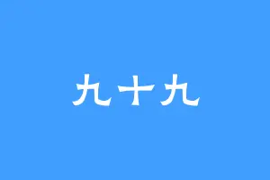 九十九