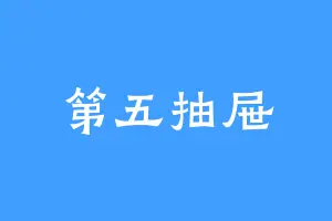 第五抽屉