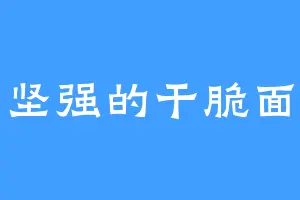 坚强的干脆面
