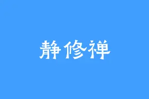 静修禅