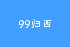 99归西