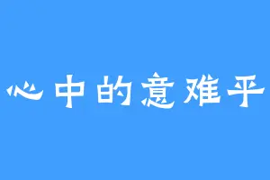 心中的意难平