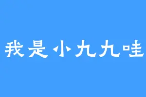 我是小九九哇