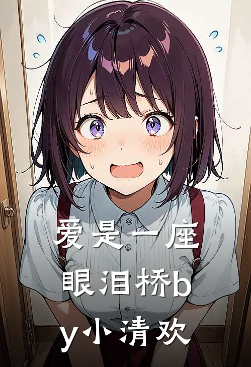 爱是一座眼泪桥by小清欢