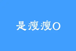 是瘦瘦O