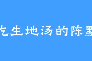 爱吃生地汤的陈默意