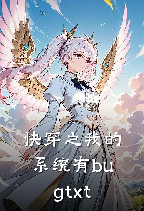 快穿之我的系统有bugtxt