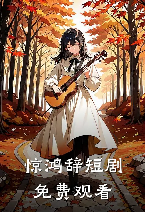 惊鸿辞短剧免费观看