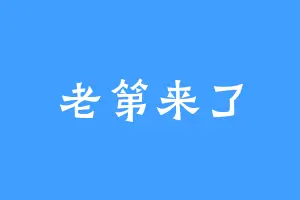 老第来了