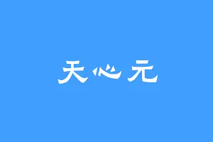 天心元