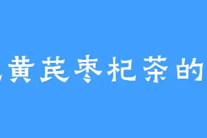 爱吃黄芪枣杞茶的陈玄