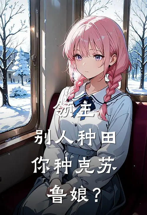 林恩奈拉(领主：别人种田，你种克苏鲁娘？)完结版免费在线阅读_《领主：别人种田，你种克苏鲁娘？》全章节阅读