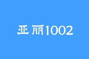 亚丽1002