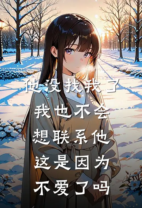 他没找我了,我也不会想联系他,这是因为不爱了吗