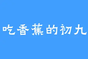 吃香蕉的初九