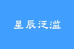 星辰泛滥