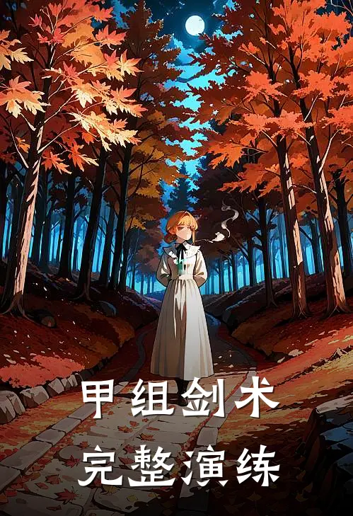 甲组剑术完整演练