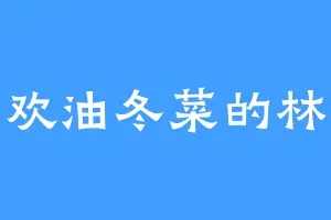 喜欢油冬菜的林崖
