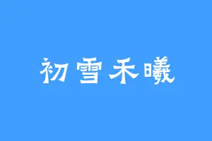 初雪禾曦
