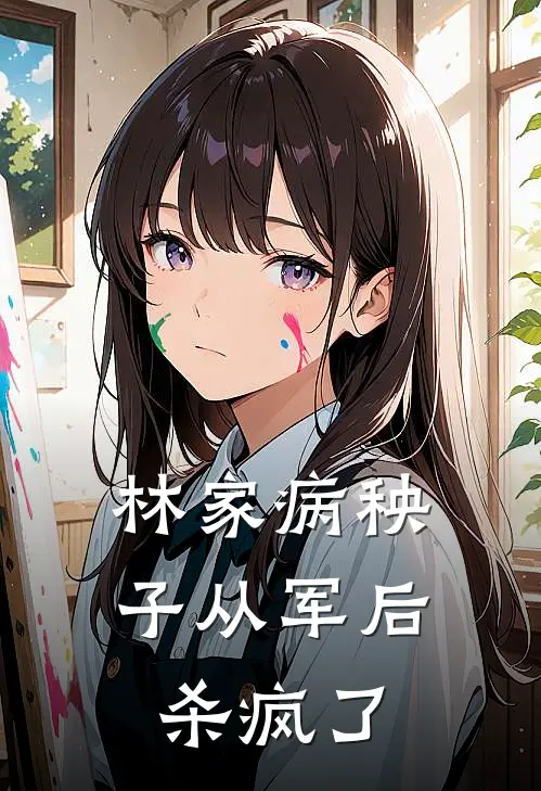 林家病秧子从军后杀疯了