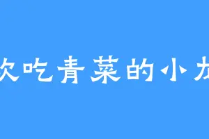 喜欢吃青菜的小龙虾