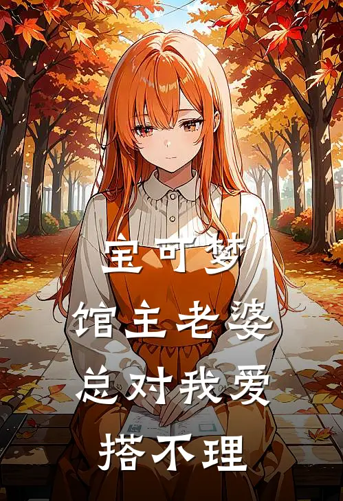 宝可梦：馆主老婆总对我爱搭不理